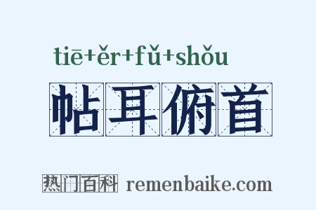 帖耳俯首是什么意思的图片